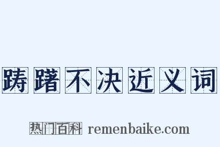 踌躇不决近义词是什么意思的图片